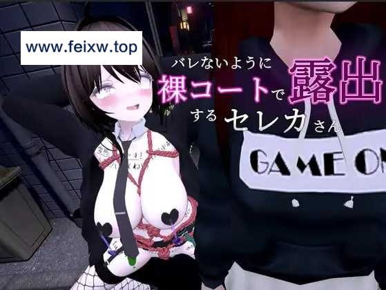 【SLG/官中/动态/步兵】为了不被发现穿着裸大衣的塞雷卡~バレないように裸コートで露出するセレカさん v1.3 官方中文版【更新/1.7G】【度盘/秒传】-游戏网