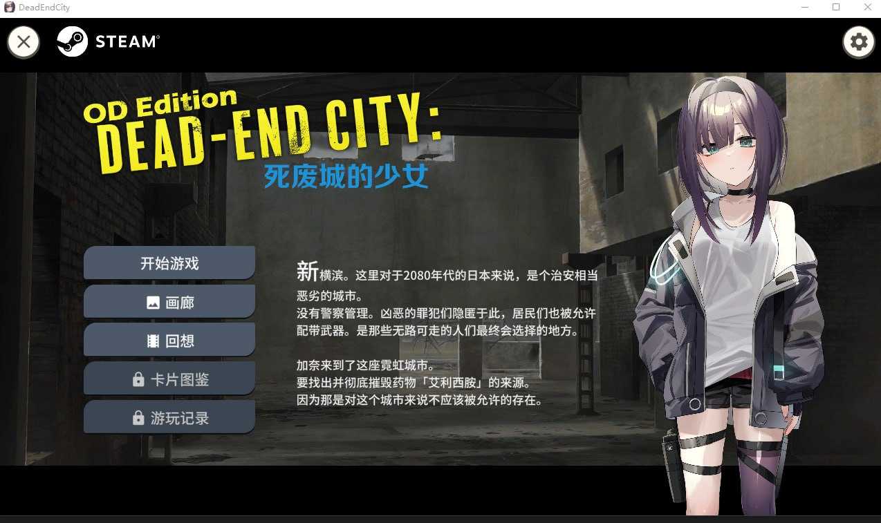 【SLG/官中/动态】Dead-End City: 死废城的少女 OD Edition Ver1.20 Steam官方中文步兵版【600M】【微云网盘】-游戏网