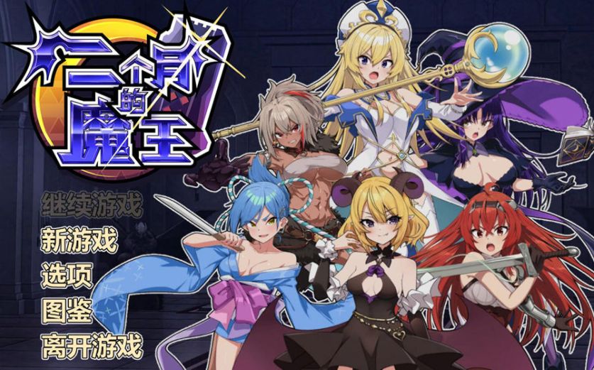 【SLG/官中/动态】两个月的魔王/二ヶ月の魔王 官方中文步兵版【1.9G】【百度网盘】-游戏网