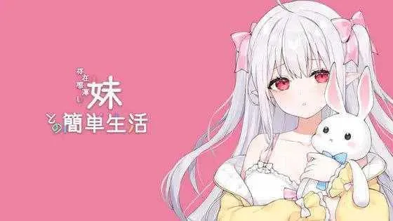 【SLG/官中/动态】和存在感薄弱妹妹一起的简单生活/存在感薄い妹との簡単生活 Ver0.8 官方中文版【1G】【微云网盘】-游戏网