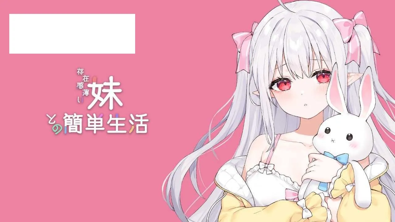 【SLG/官中/动态】和存在感薄弱妹妹一起的简单生活/存在感薄い妹との簡単生活 Ver0.79 官方中文版【1G】【微云网盘】-游戏网