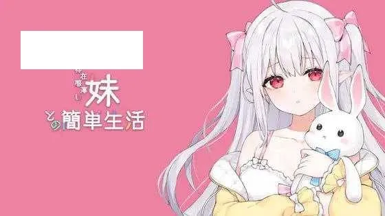 【SLG/官中/动态】和存在感薄弱妹妹一起的简单生活/存在感薄い妹との簡単生活 Ver0.77B 官方中文版【1G】【微云网盘】-游戏网