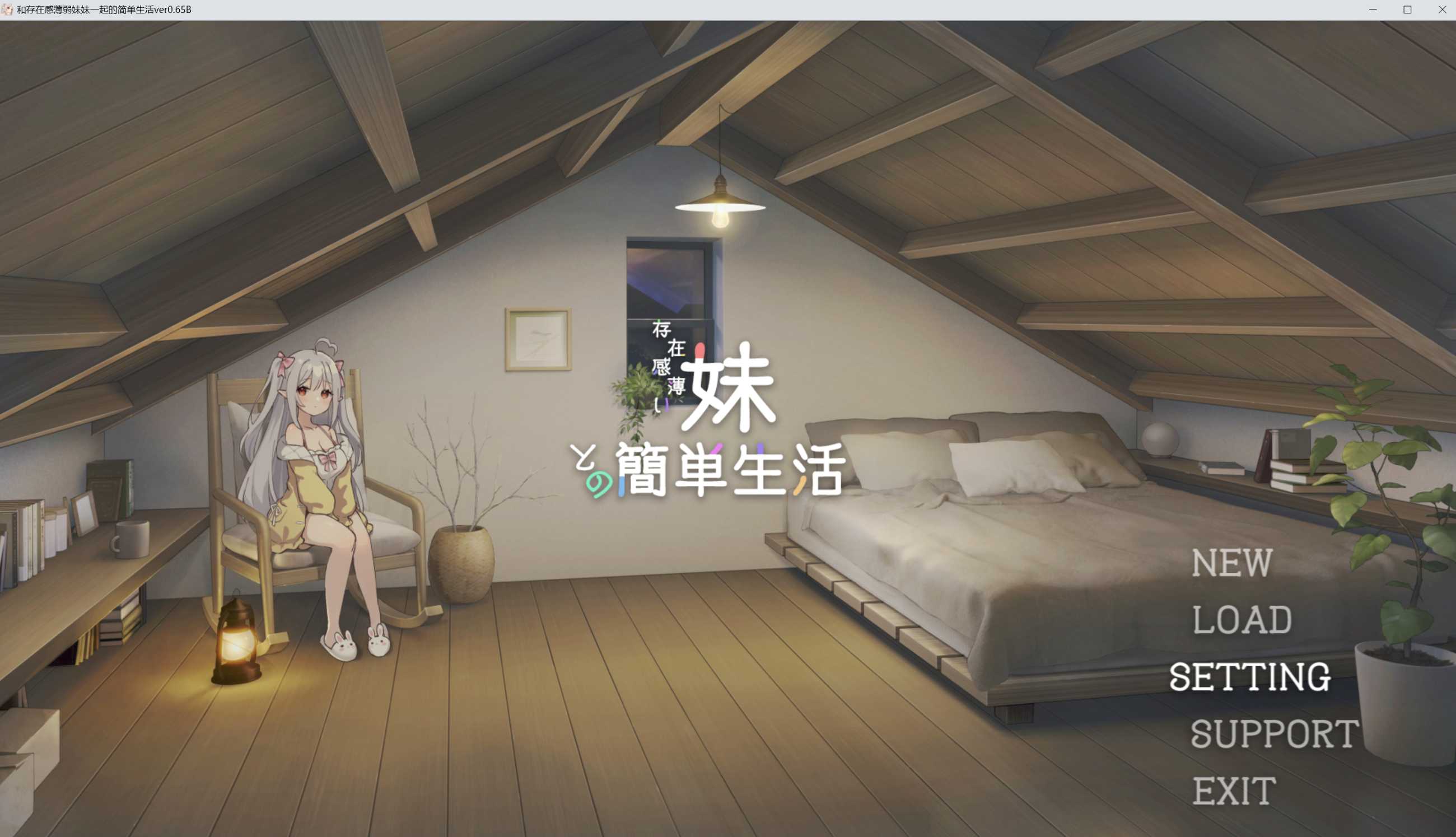 【SLG/官中/动态】和存在感薄弱妹妹一起的简单生活/存在感薄い妹との簡単生活 Ver0.65B 官方中文版【1G】【微云网盘】-游戏网