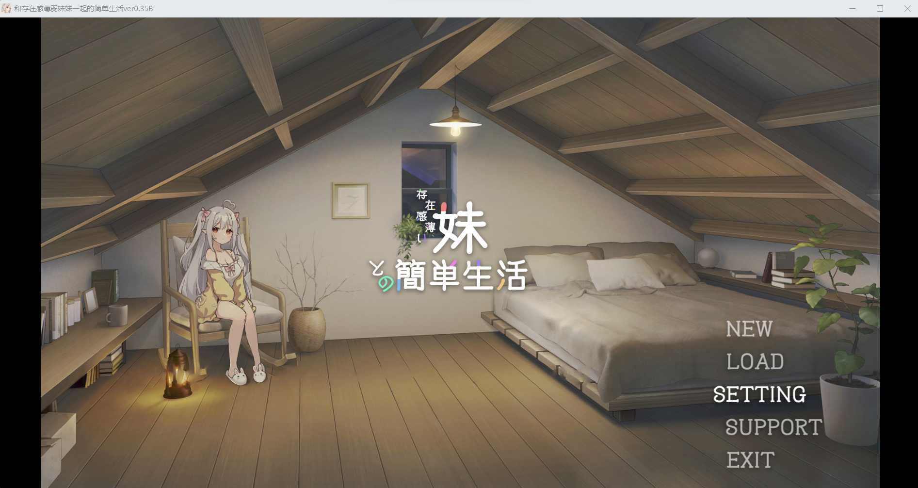 【SLG/官中/动态】和存在感薄弱妹妹一起的简单生活/存在感薄い妹との簡単生活 Ver0.35B 官方中文版【1G】【微云网盘】-游戏网