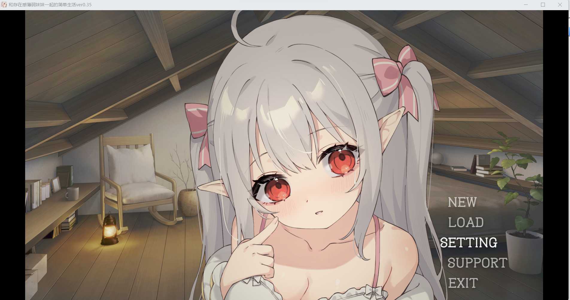 【SLG/官中/动态】和存在感薄弱妹妹一起的简单生活/存在感薄い妹との簡単生活 Ver0.35 官方中文版【1G】【微云网盘】-游戏网