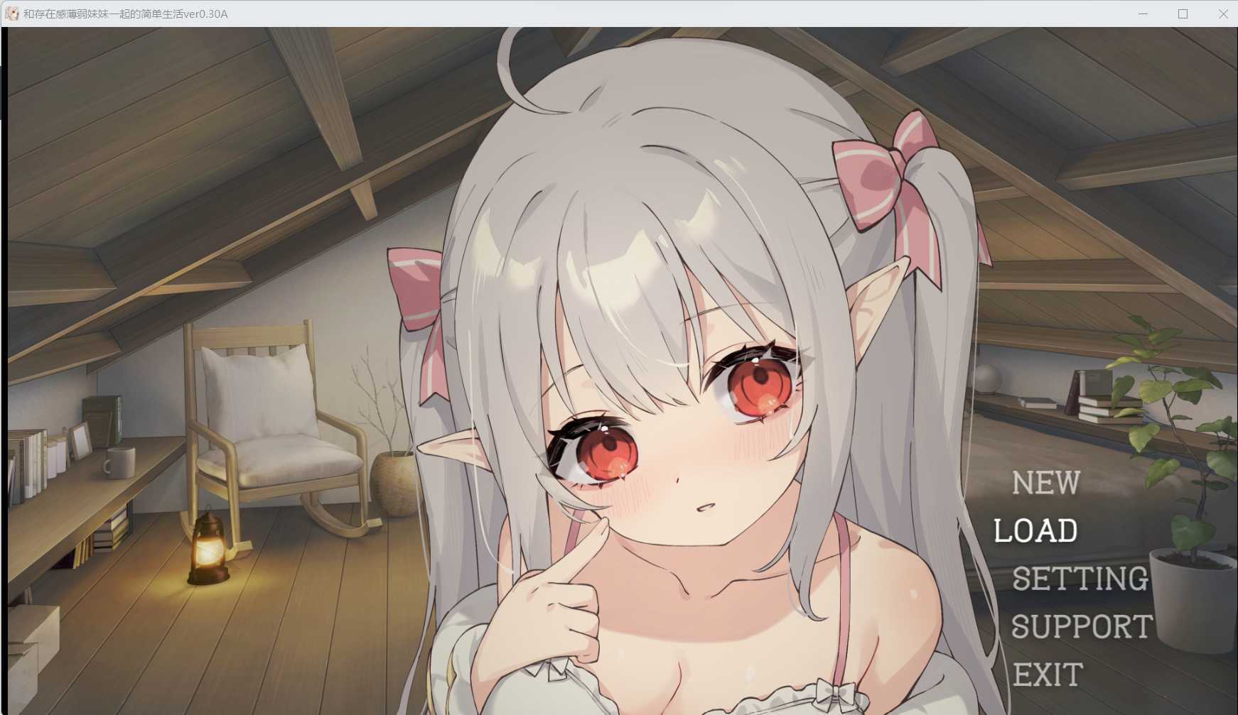 【SLG/官中/动态】和存在感薄弱妹妹一起的简单生活/存在感薄い妹との簡単生活 Ver0.30A 官方中文版【1G】【微云网盘】-游戏网