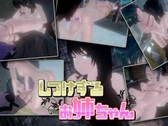 【SLG/官中/动态】教育姐姐/しつけするお姉ちゃん Ver1.06 官方中文版【630M】【百度网盘】-游戏网