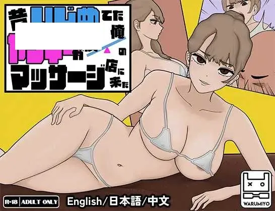 【SLG/官中/动态】曾经欺负我的不良少女来到了我的按摩店~/昔いじめてたヤンキーが僕/俺のマッサージ店に来た～ Ver1.18 官方中文版【1.16G】-游戏网