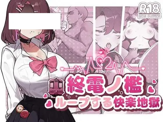 【SLG/官中/动态】末班车的牢笼：循环往复的快乐地狱/終電ノ檻:ループする快楽地獄 官方中文版【400M】【微云网盘】-游戏网