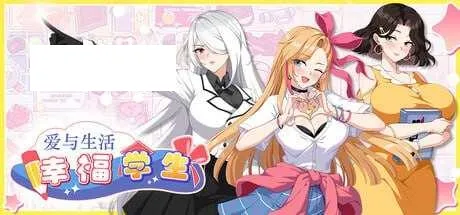 【SLG/官中/动态】爱与生活：幸福学生/Love n Life: Happy Student Ver1.03 官方中文版【10G】【微云网盘】-游戏网