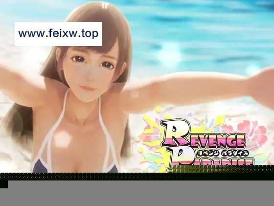 【SLG/官中/动态】REVENGE PARADISE 〜祖父的遗产是个秘密组织〜 Ver1.12 官方中文版【3G】【微云网盘】-游戏网