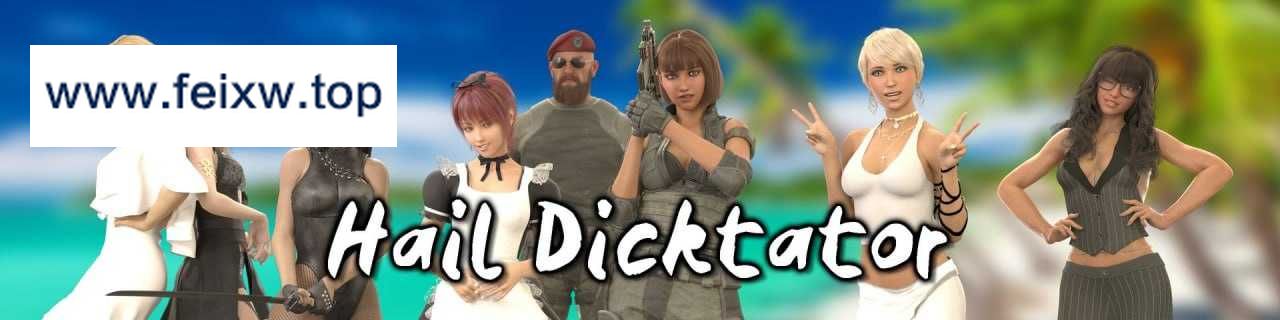 【SLG/官中/动态无码】冰雹独裁者/Hail Dicktator Ver0.69.1 官方机翻版【7G】【微云网盘】-游戏网