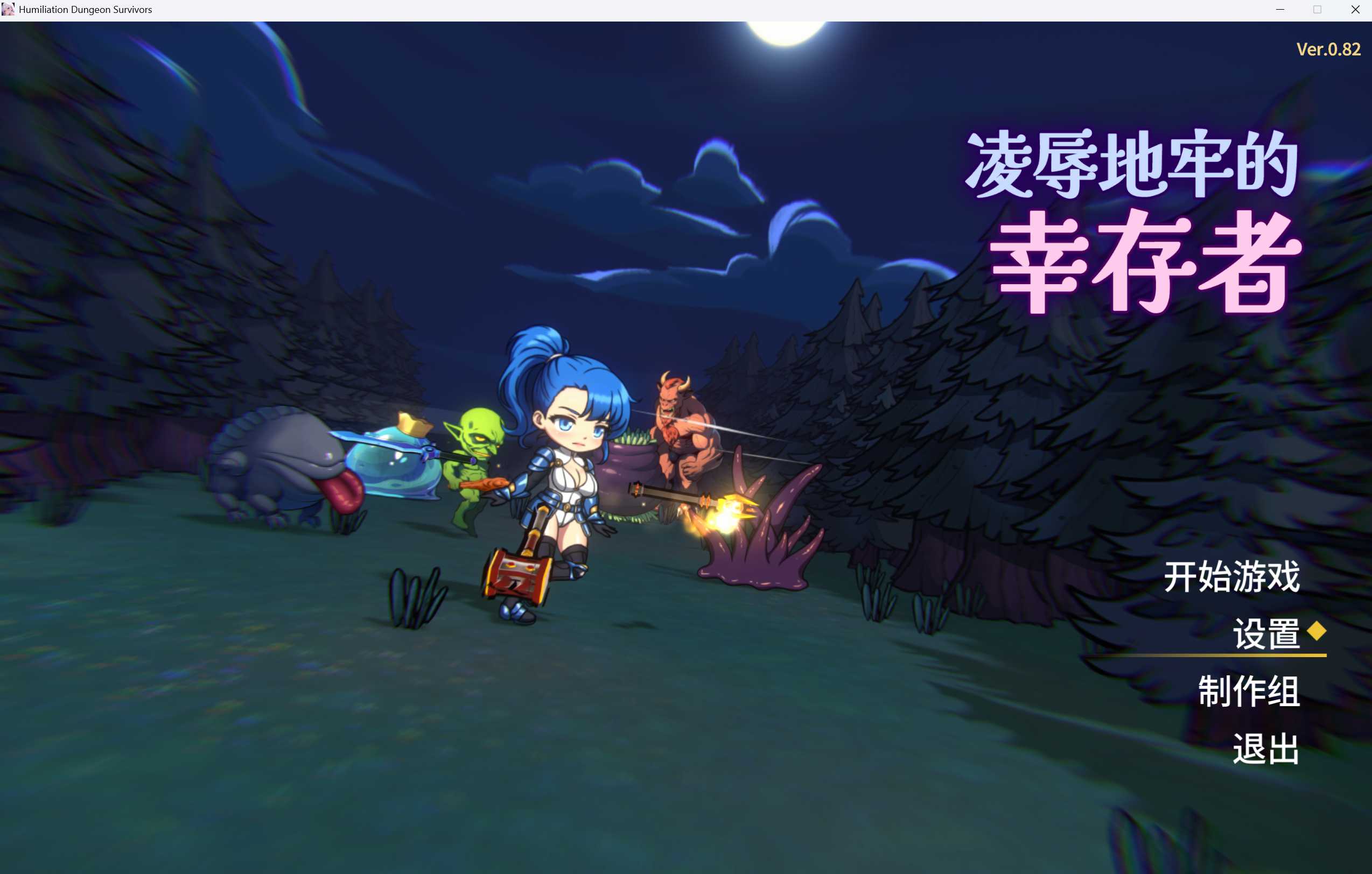 【SLG/官中/动态无码】凌辱地牢的幸存者/Humilation Dungeon Survivors Ver0.82 官方中文步兵版【300M】【微云网盘-游戏网