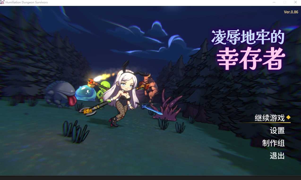 【SLG/官中/动态无码】凌辱地牢的幸存者/Humilation Dungeon Survivors Ver0.86 官方中文步兵版【300M】【微云网盘-游戏网