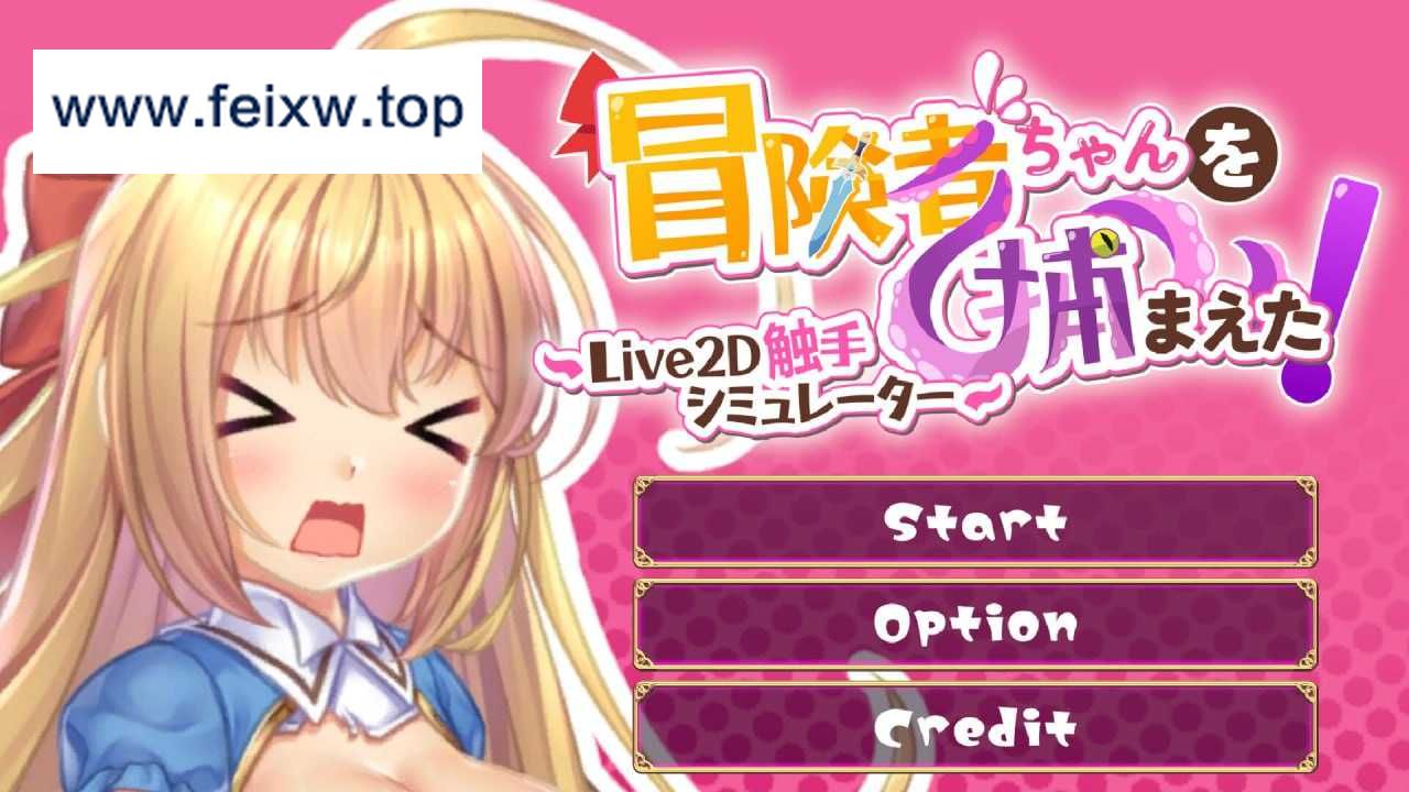 【SLG/官中/动态无码】抓到冒险者酱了！ ～Live2D触手模拟器～ Ver1.11 官方中文步兵版【1.6G】【微云网盘】-游戏网