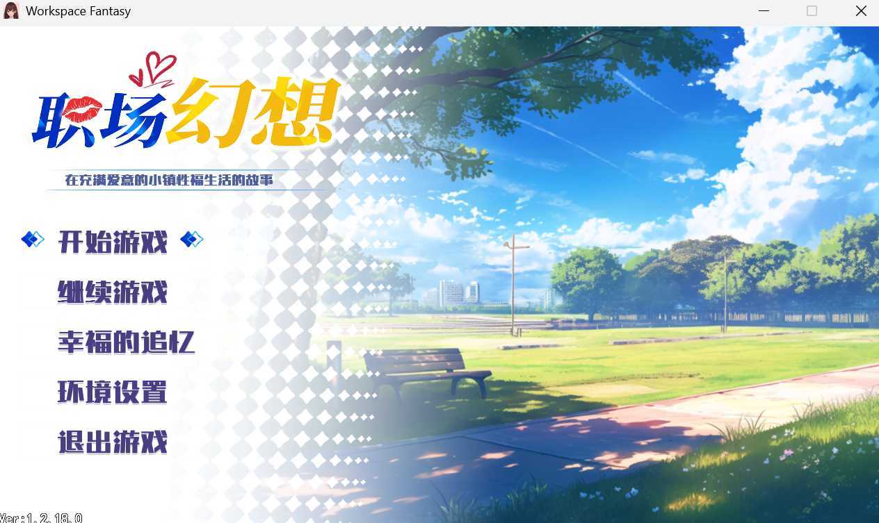 【SLG/官中/动态无码】职场幻想 在充满爱意的小镇性福生活的故事/Workspace Fantasy Ver1.2.18.01 官方中文版【3.34G】-游戏网