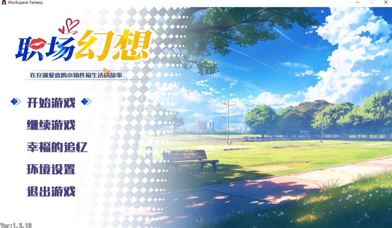 【SLG/官中/动态无码】职场幻想 在充满爱意的小镇性福生活的故事/Workspace Fantasy Ver1.2.13 官方中文版+DLC【更新/4G】-游戏网