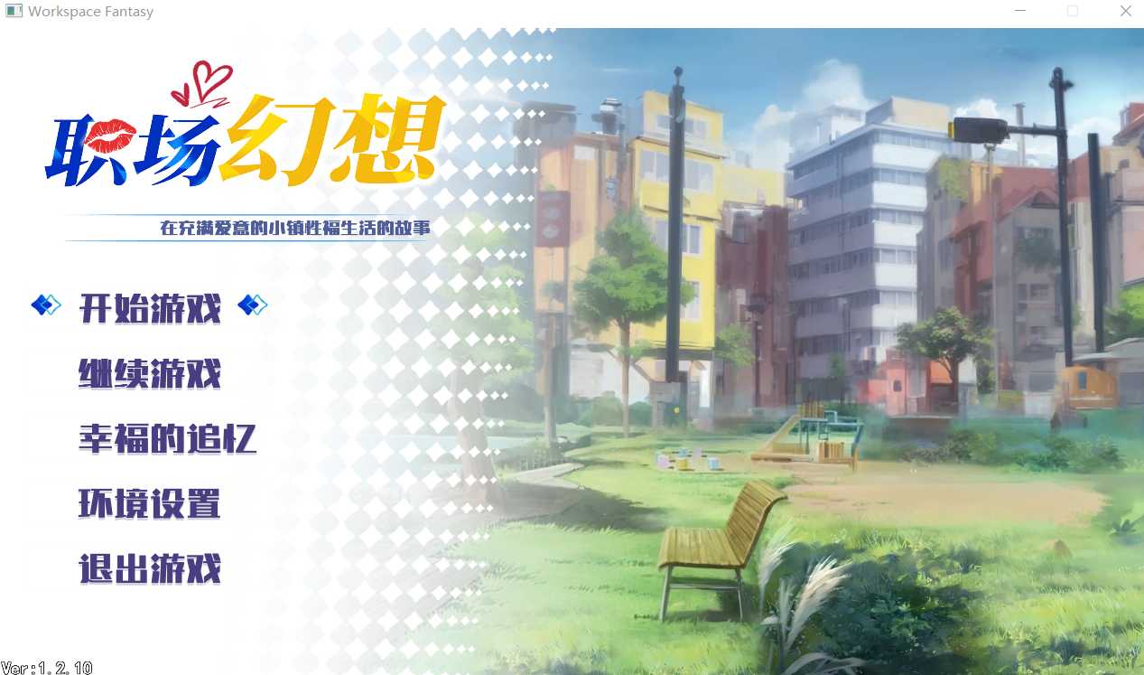 【SLG/官中/动态无码】职场幻想 在充满爱意的小镇性福生活的故事/Workspace Fantasy Ver1.2.10 官方中文版【3.34G】【百度网盘/-游戏网