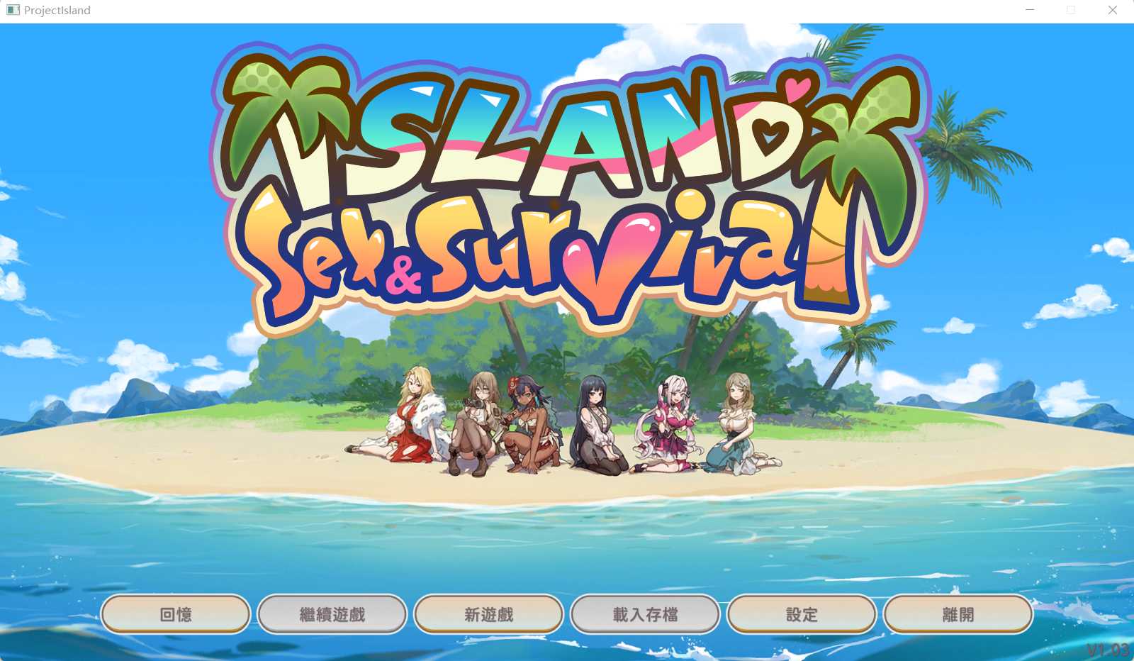 【SLG/官中/动态无码】荒岛 X 爱 X 求生 Ver1.03 官方中文步兵版【600M】【微云网盘】-游戏网