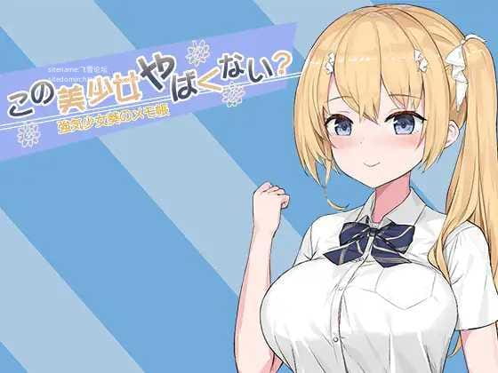 【SLG/官中/新作】この美少女やばくない [度盘/秒传]【166M】-游戏网