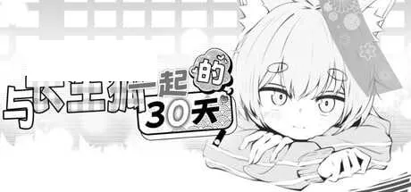 【SLG/官中/新作】与长生狐一起的30天/Living with a Little Fox Girl  官方中文步兵版【900M】【微云网盘】-游戏网