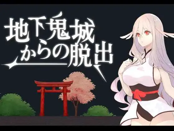 【SLG/官中/新作】地下鬼城逃出生天/地下鬼城からの脱出 官方中文版【800M】【微云网盘】-游戏网