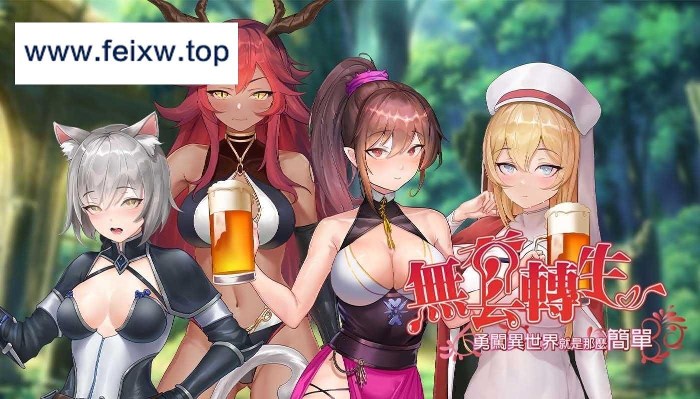 【SLG/官中/新作】無套轉生：勇闖異世界就是那麼簡單 体验版 [度盘/秒传]【3.2G】-游戏网