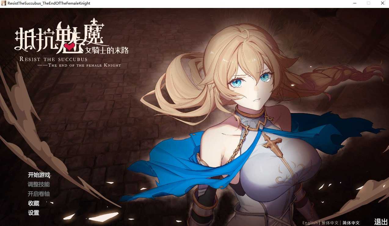 【SLG/官中/无码】抵抗魅魔-被魔纹侵蚀的女骑士的末路 Steam官方中文正式版+DLC【更新/2.6G】【微云网盘】-游戏网