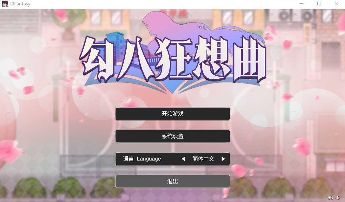 【SLG/官中/更新】勾八狂想曲 Ver2.10.0 官方中文步兵版【3.4G】【微云网盘】-游戏网