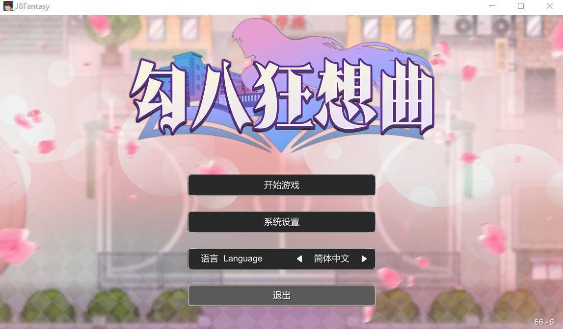 【SLG/官中/更新】勾八狂想曲 Ver3.1.0 官方中文步兵版【3.4G】【微云网盘】-游戏网