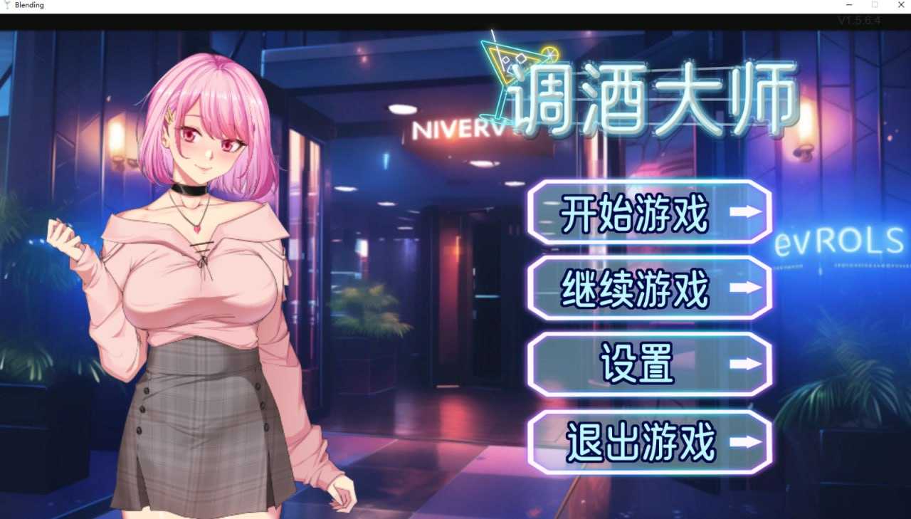 【SLG/官中/更新】调酒大师 Ver1.5.6.4 Steam官方中文步兵版【3.24G】【微云网盘】-游戏网