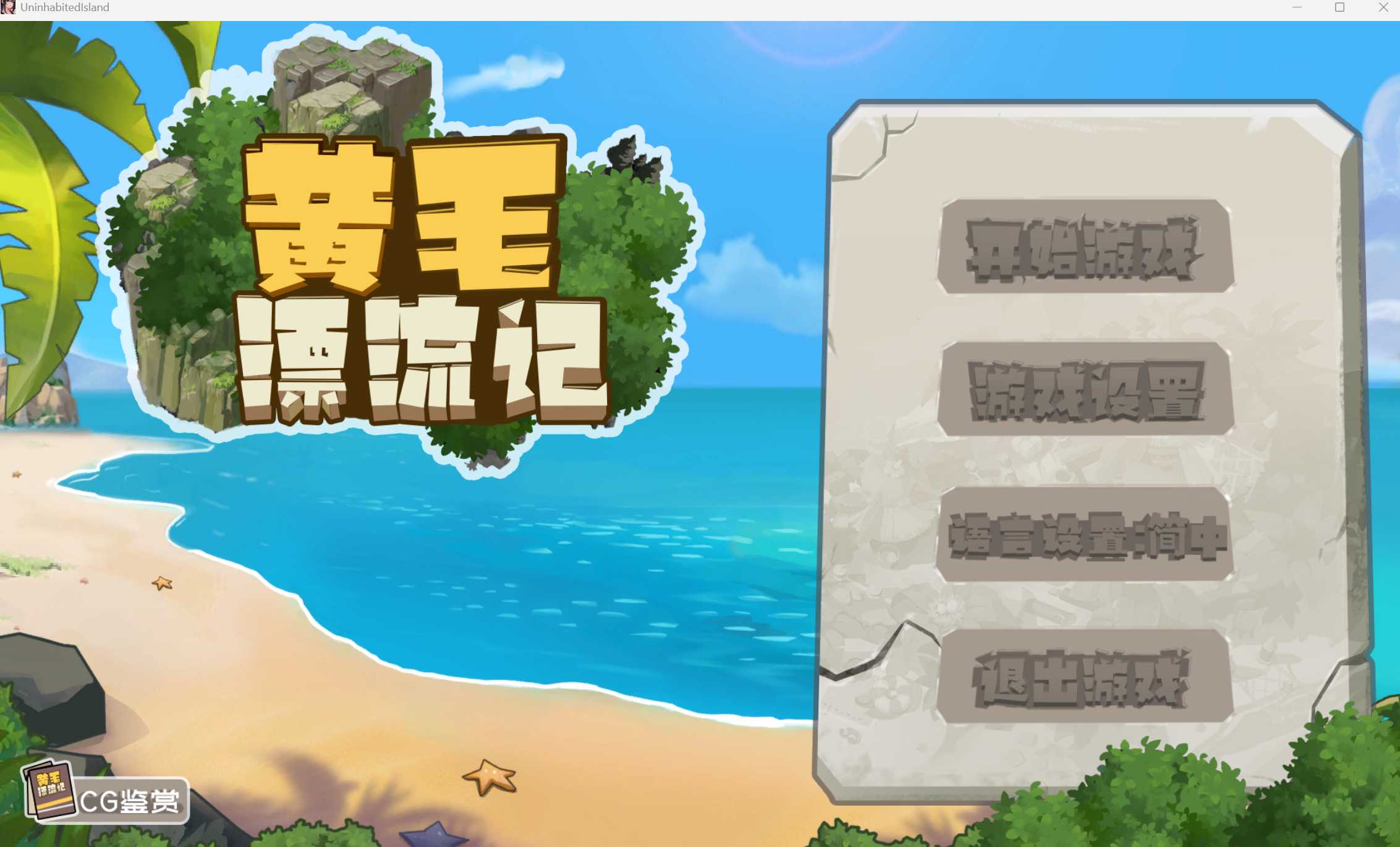 【SLG/官中/更新】黄毛漂流记 Ver1.6.07 官方中文版+DLC【1G】【微云网盘】-游戏网