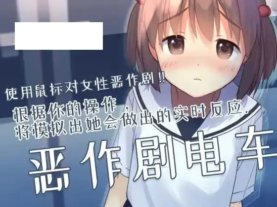 【SLG/官中/有动画】恶作剧电车/いたずらトレイン Ver0.93 官方中文版【200M】【微云网盘】-游戏网