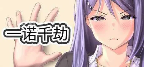 【SLG/官中/步兵】一诺千劫/A Promise Best Left Unkept Ver25.9.12 官方中文步兵版【2G】【微云网盘】-游戏网