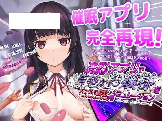 【SLG/官中/步兵】催眠APP2～清纯大小姐的堕落调教模拟～/洗脳アプリで清楚なお嬢様をドスケベ調教するシミュレーション Ver1.06 官方中文步兵版【3.-游戏网