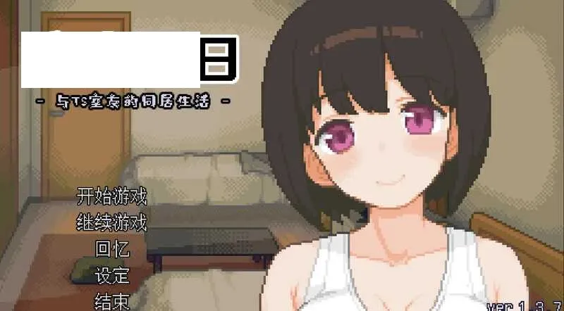 【SLG/官中/步兵】变身夏日：与TS室友的同居生活 Ver1.37 Steam官方中文步兵版【200M】【微云网盘】-游戏网