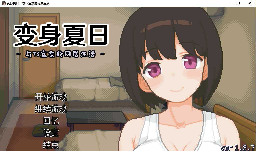 【SLG/官中/步兵】变身夏日：与TS室友的同居生活 Ver1.37 Steam官方中文步兵版【200M】【微云网盘】-游戏网