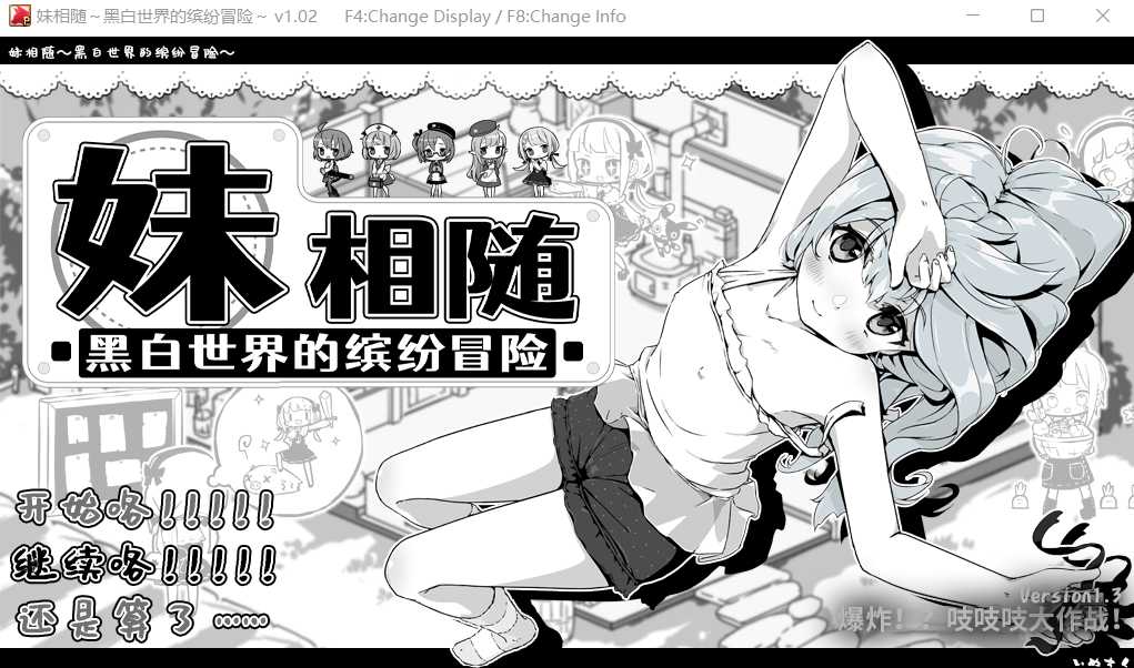 【SLG/官中/步兵】妹相随～黑白世界的缤纷冒险～ Ver1.02 Steam官方中文步兵版+DLC【600M】【百度网盘】-游戏网