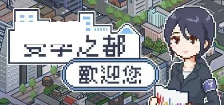 【SLG/官中/步兵】欢迎来到播种都市/種付都市へようこそ 官方中文步兵版【1.3G】【微云网盘】-游戏网