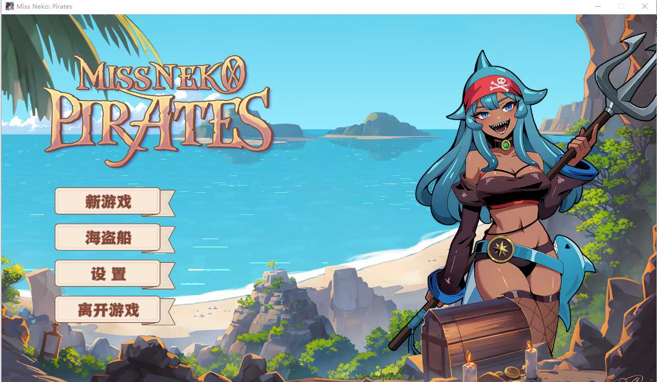 【SLG/官中/步兵】海盗：尼克小姐/Miss Neko: Pirates Ver07 官方中文步兵版【300M】【微云网盘】-游戏网