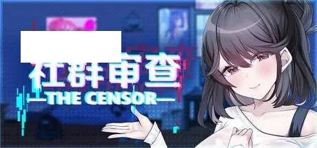 【SLG/官中/步兵】社群审查 DX/The Censor DX Edition Ver4.0.14 官方中文版【850M】【微云网盘】-游戏网