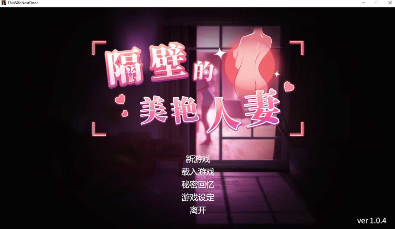 【SLG/官中/步兵】隔壁的美艳人妻 Ver1.04 官方中文步兵版【8G】【微云网盘】-游戏网