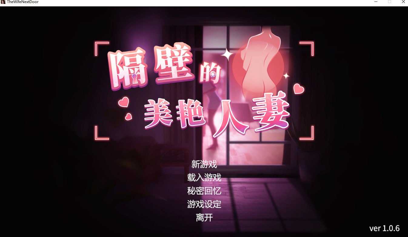 【SLG/官中/步兵】隔壁的美艳人妻 Ver1.06 官方中文步兵版【8G】【微云网盘】-游戏网
