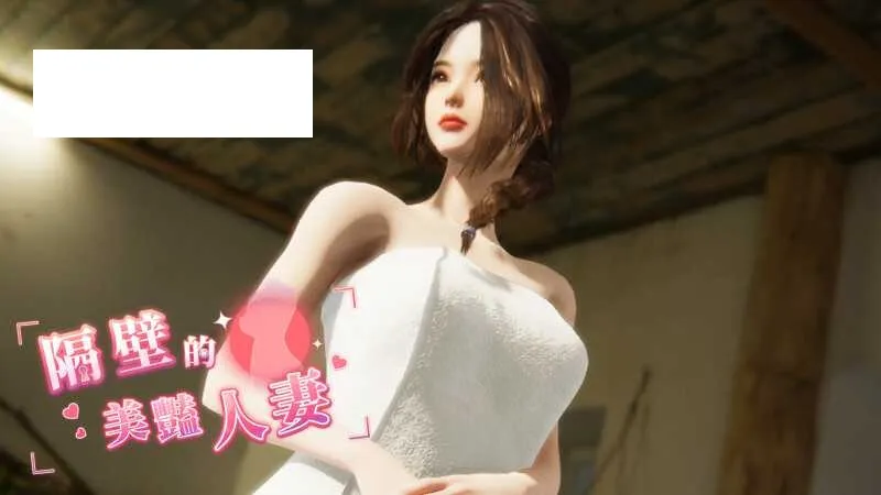 【SLG/官中/步兵】隔壁的美艳人妻 Ver1.57 官方中文步兵版【8G】【微云网盘】-游戏网