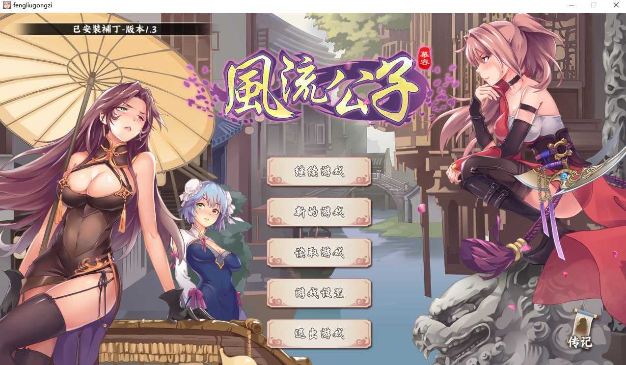 【SLG/官中/步兵】风流公子 Ver1.3 官方中文步兵版【大更新/600M】【微云网盘】-游戏网