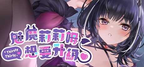 【SLG/官中/步兵】魅魔莉莉姆想要升级♥️  V20240916 官方中文步兵版【1G】【微云网盘】-游戏网