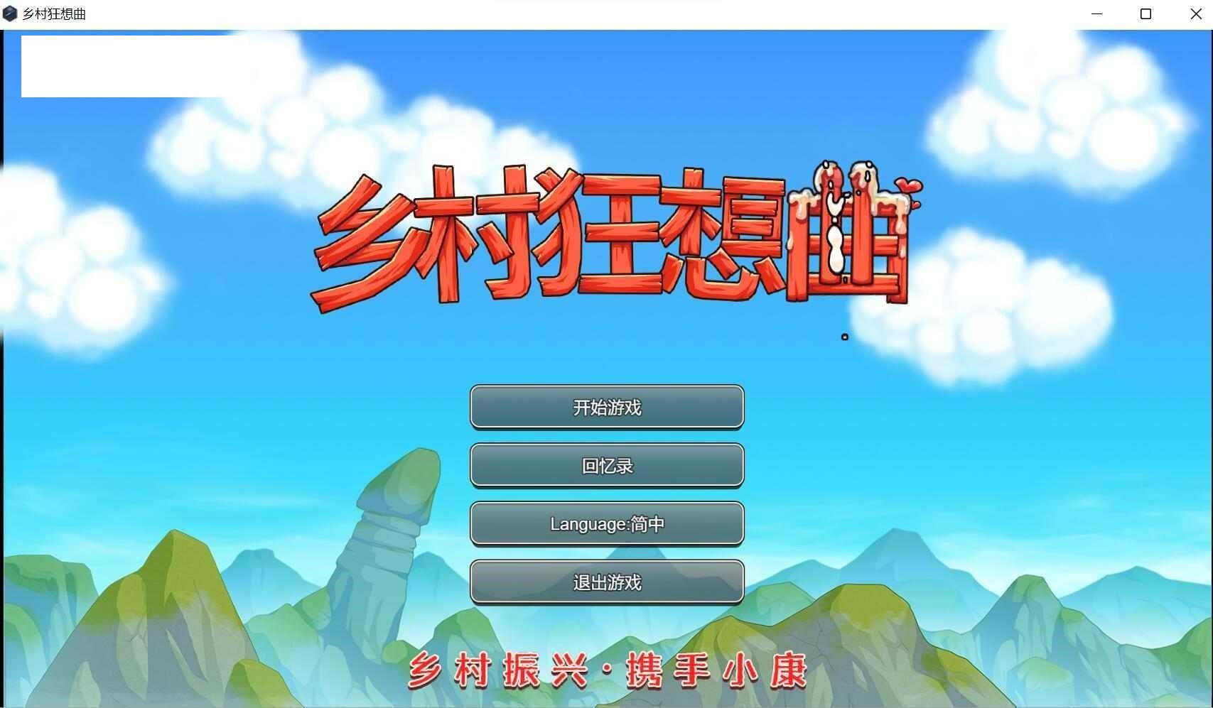 【SLG/官中/沙盒】乡村狂想曲 正式版[1.32G/度盘]-游戏网