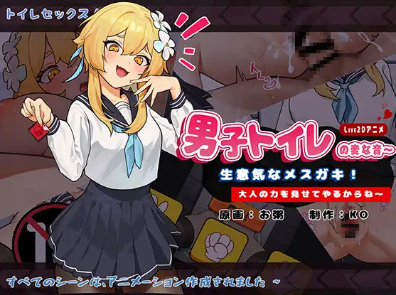 【SLG/官中/雌小鬼】男子トイレの変な音〜生意気なメ○ガキ!大人の力を見せてやるからね～[837M/度盘]-游戏网