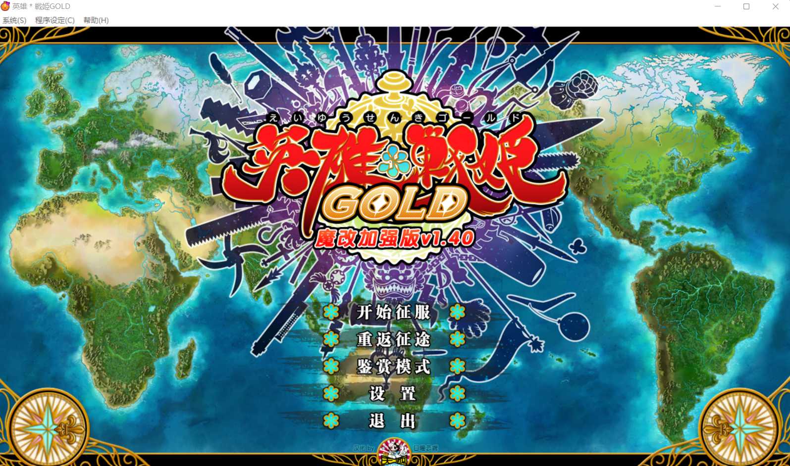 【SLG/官中/魔改】英雄戦姫 Gold Eiyu*Senki Gold-A New Conquest Ver1.4 官方中文魔改版【6G】【微云网盘】-游戏网