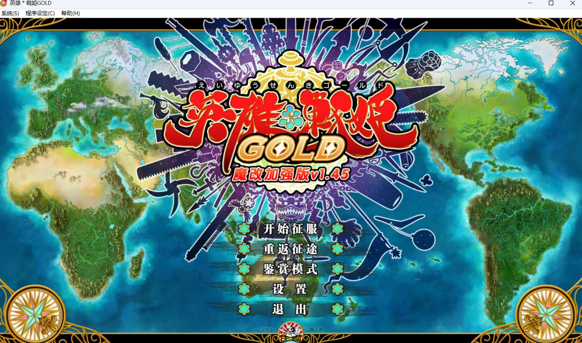 【SLG/官中/魔改】英雄戦姫 Gold Eiyu*Senki Gold-A New Conquest Ver1.45 官方中文魔改版【6G】【微云网盘】-游戏网